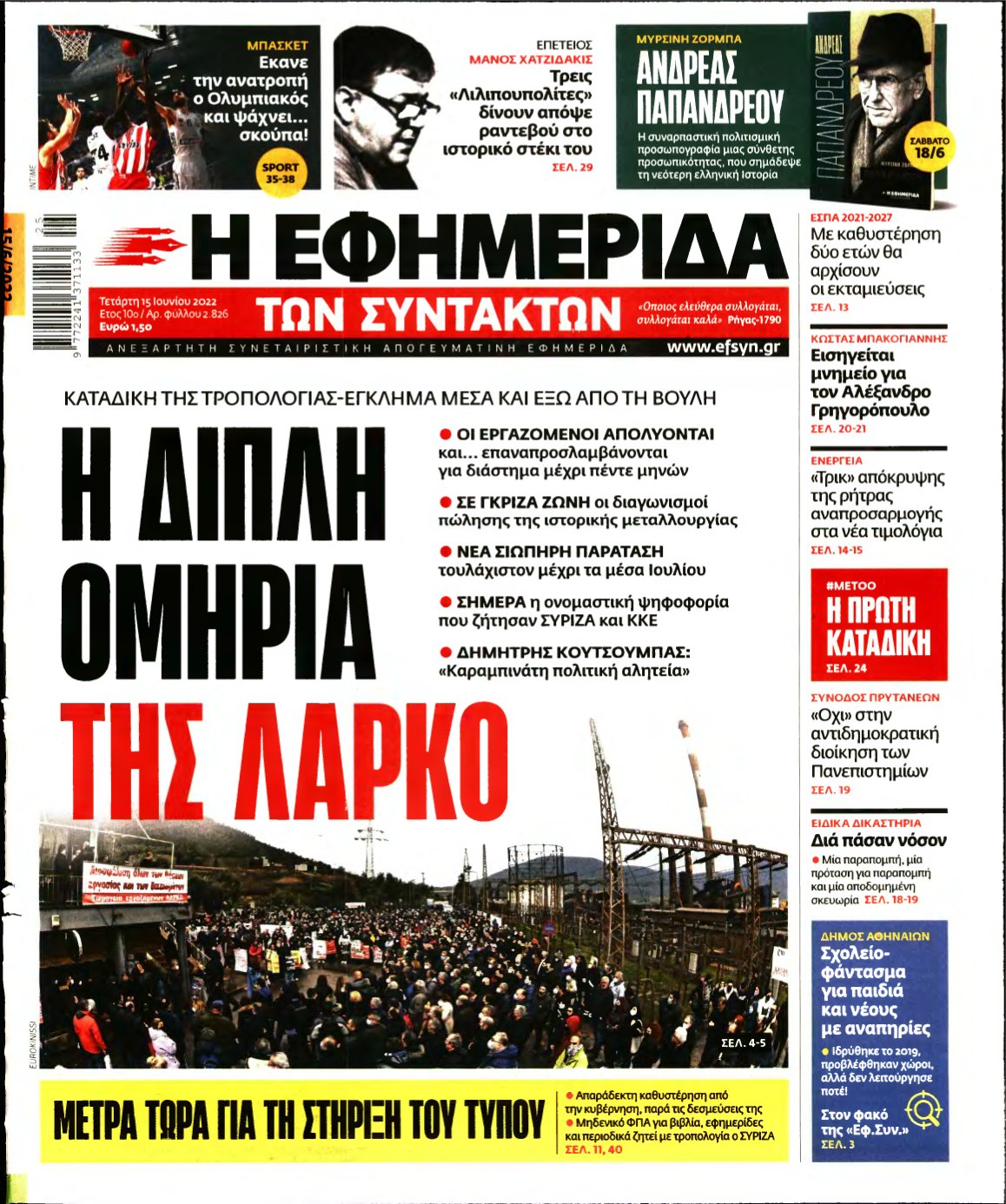 Η ΕΦΗΜΕΡΙΔΑ ΤΩΝ ΣΥΝΤΑΚΤΩΝ – 15/06/2022
