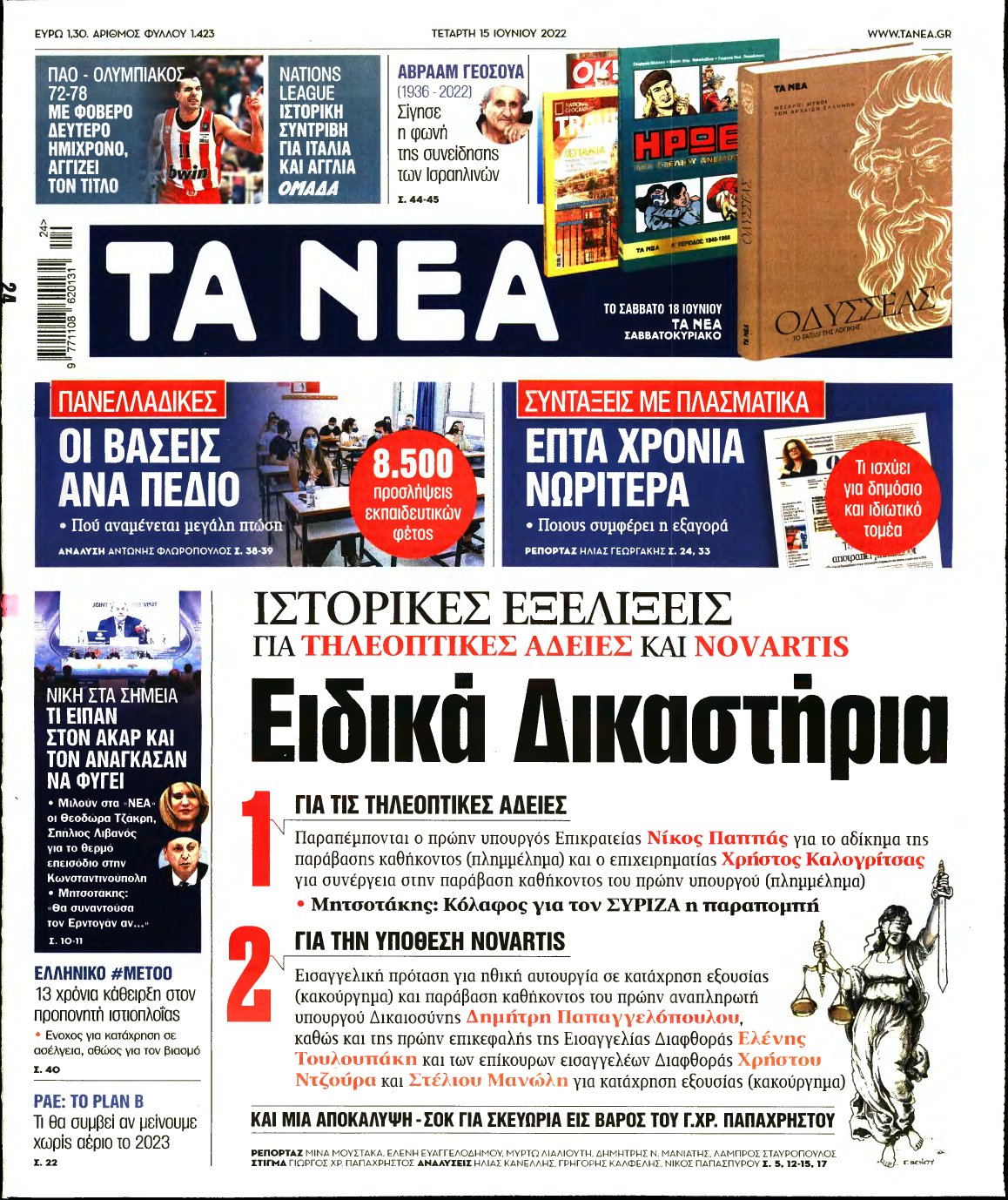 ΤΑ ΝΕΑ – 15/06/2022