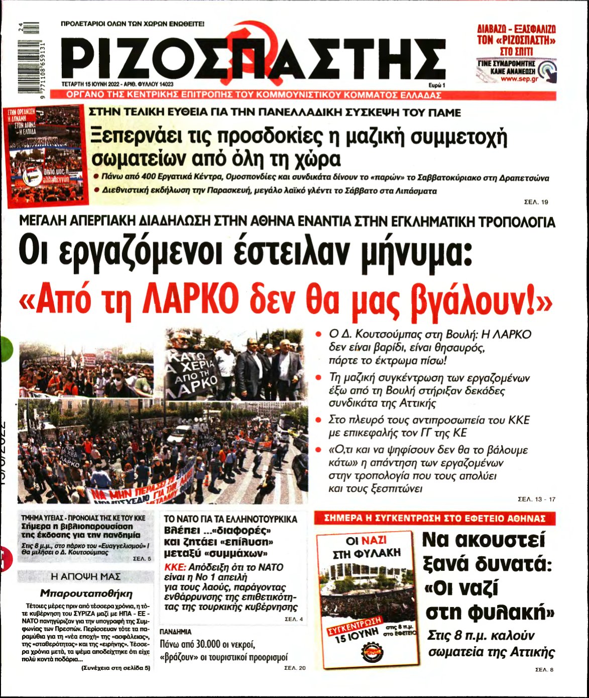 ΡΙΖΟΣΠΑΣΤΗΣ – 15/06/2022