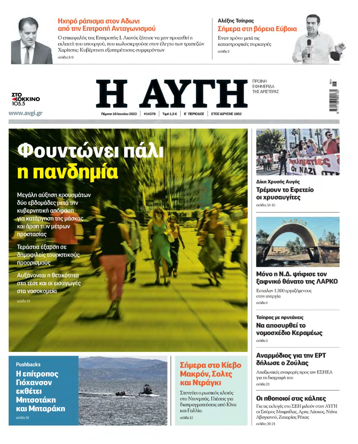 ΑΥΓΗ – 16/06/2022