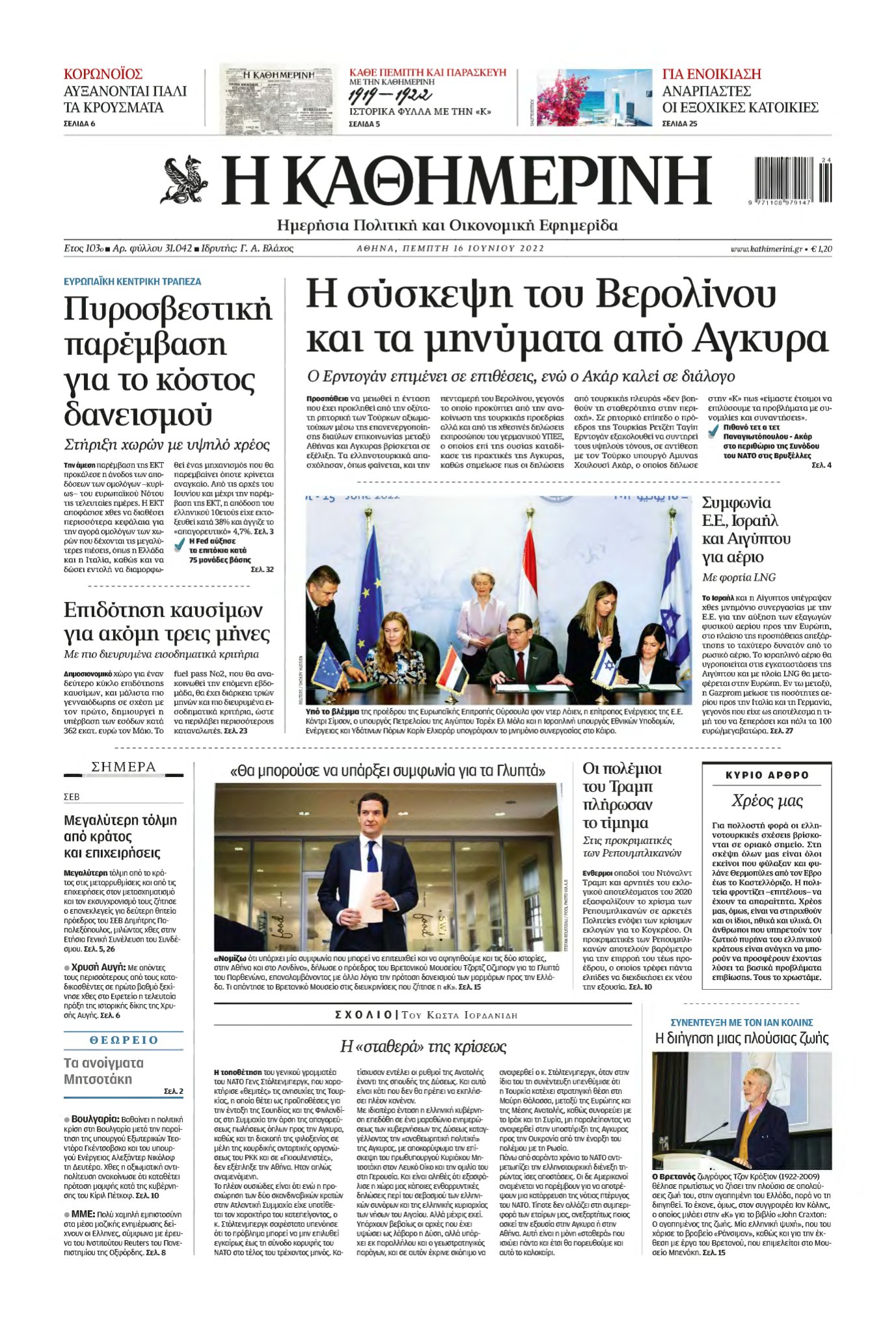 ΚΑΘΗΜΕΡΙΝΗ – 16/06/2022