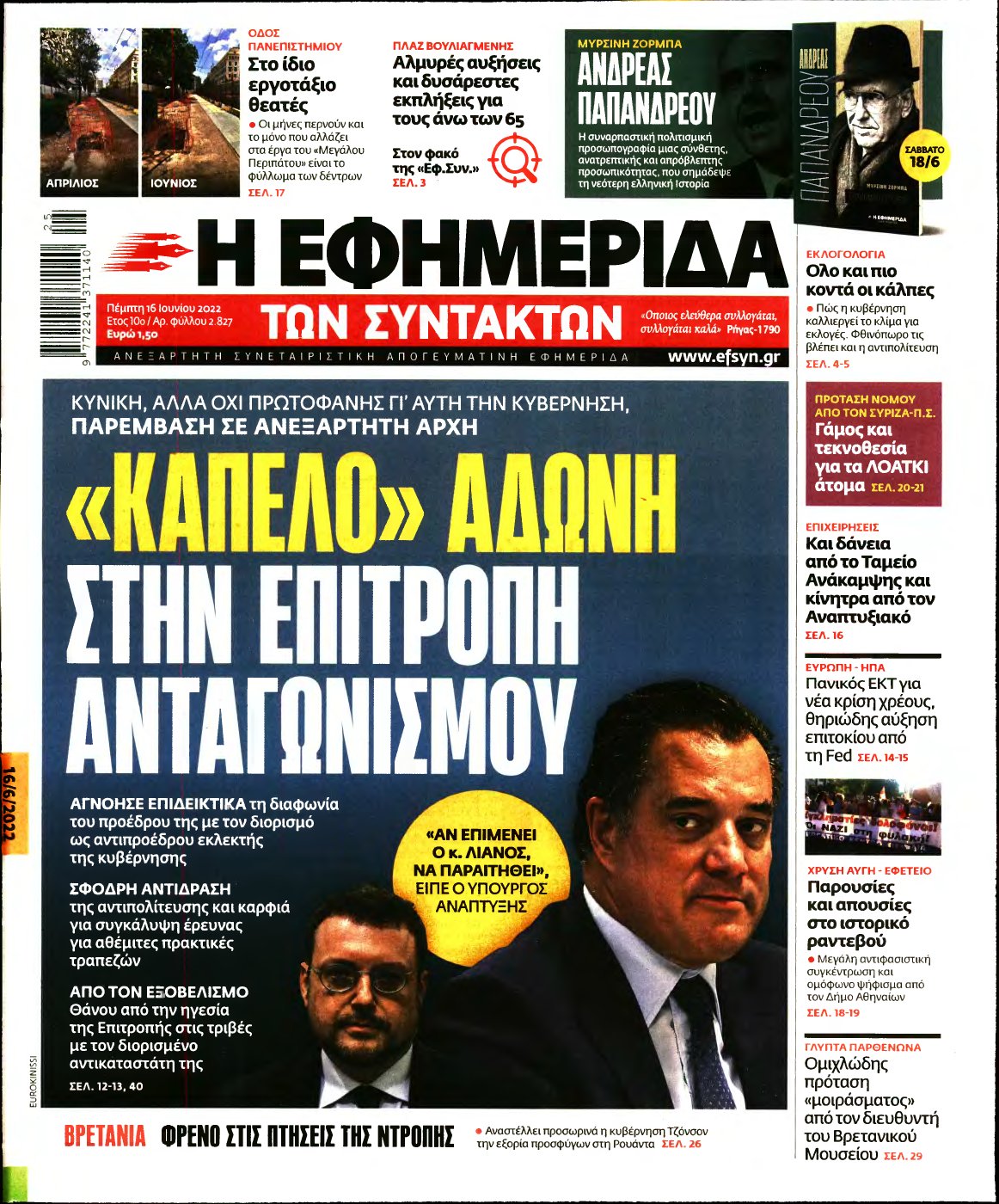 Η ΕΦΗΜΕΡΙΔΑ ΤΩΝ ΣΥΝΤΑΚΤΩΝ – 16/06/2022