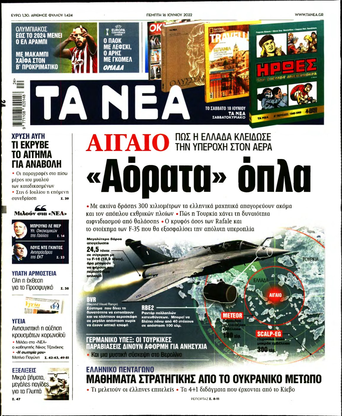 ΤΑ ΝΕΑ – 16/06/2022