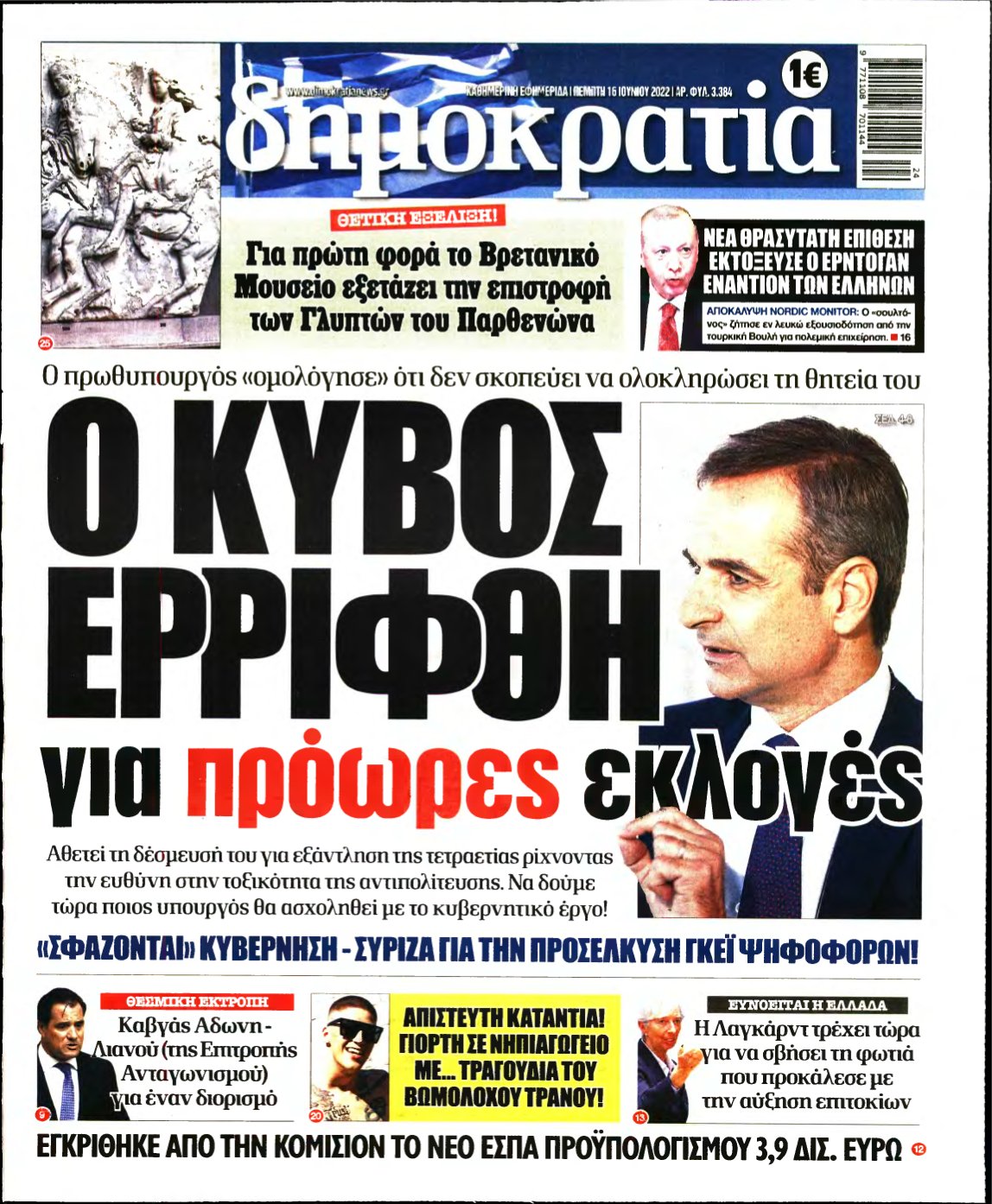 ΔΗΜΟΚΡΑΤΙΑ – 16/06/2022