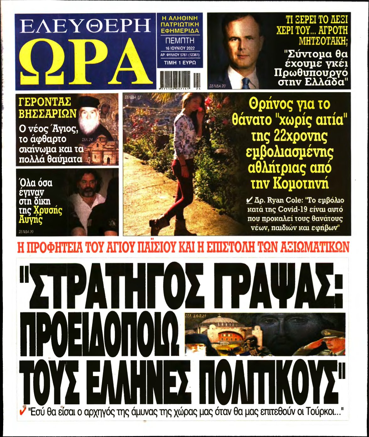 ΕΛΕΥΘΕΡΗ ΩΡΑ – 16/06/2022
