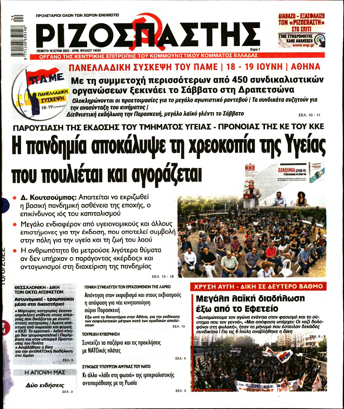 ΡΙΖΟΣΠΑΣΤΗΣ – 16/06/2022