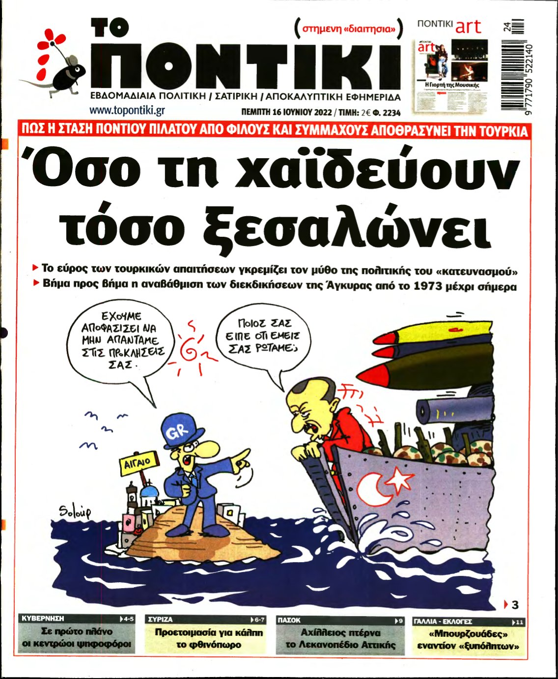 ΤΟ ΠΟΝΤΙΚΙ – 16/06/2022