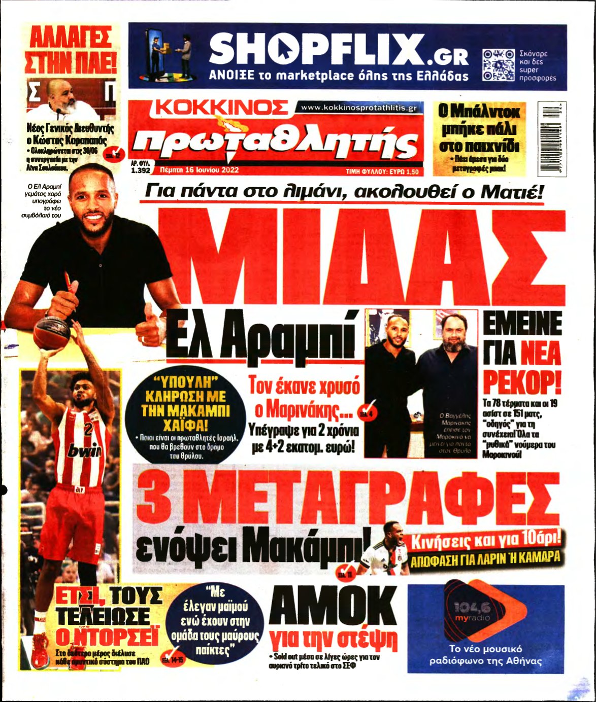 ΠΡΩΤΑΘΛΗΤΗΣ – 16/06/2022