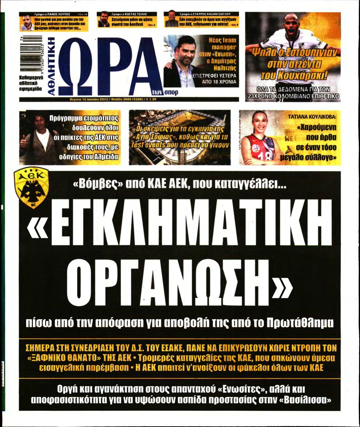 ΩΡΑ ΤΩΝ ΣΠΟΡ – 16/06/2022