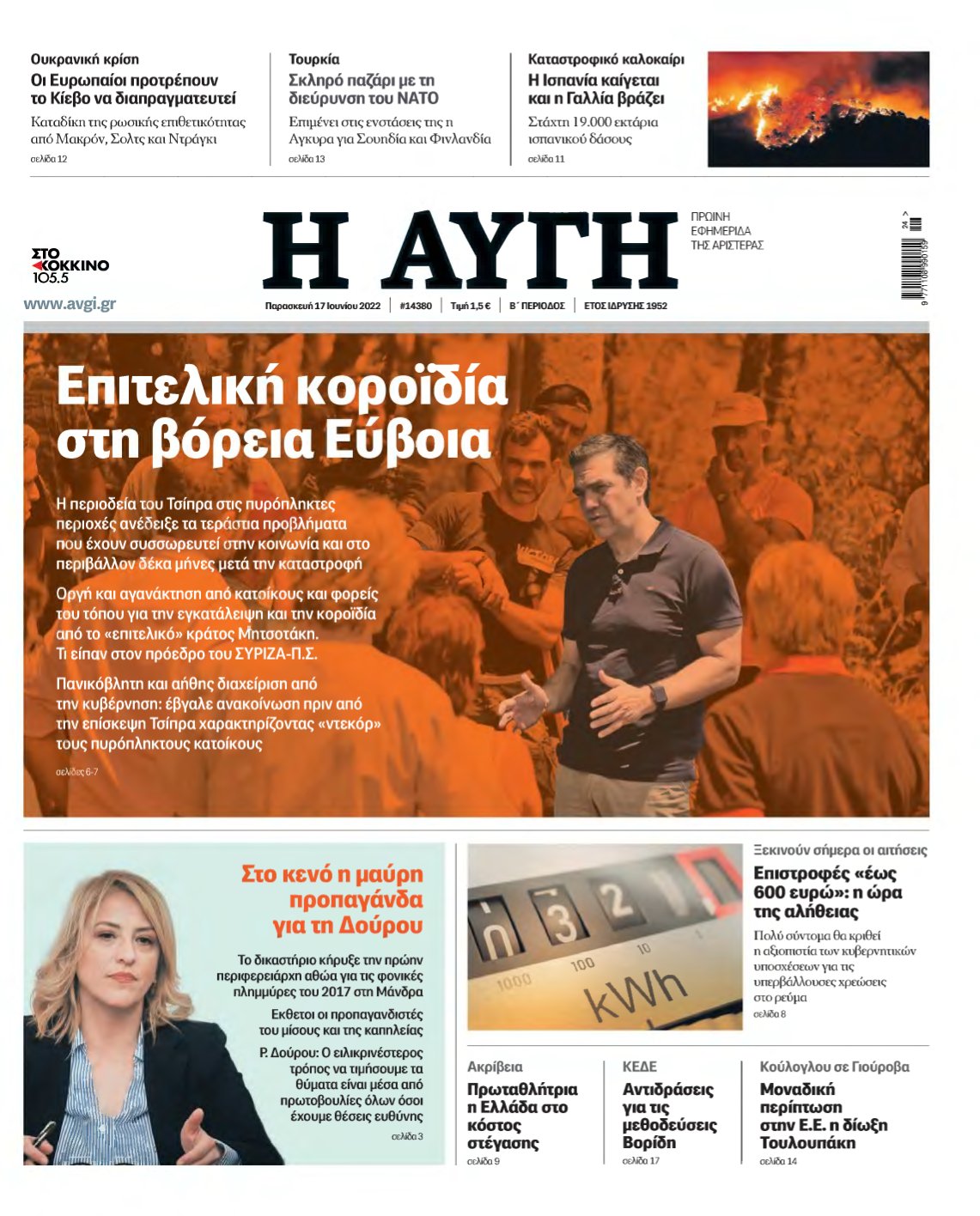 ΑΥΓΗ – 17/06/2022
