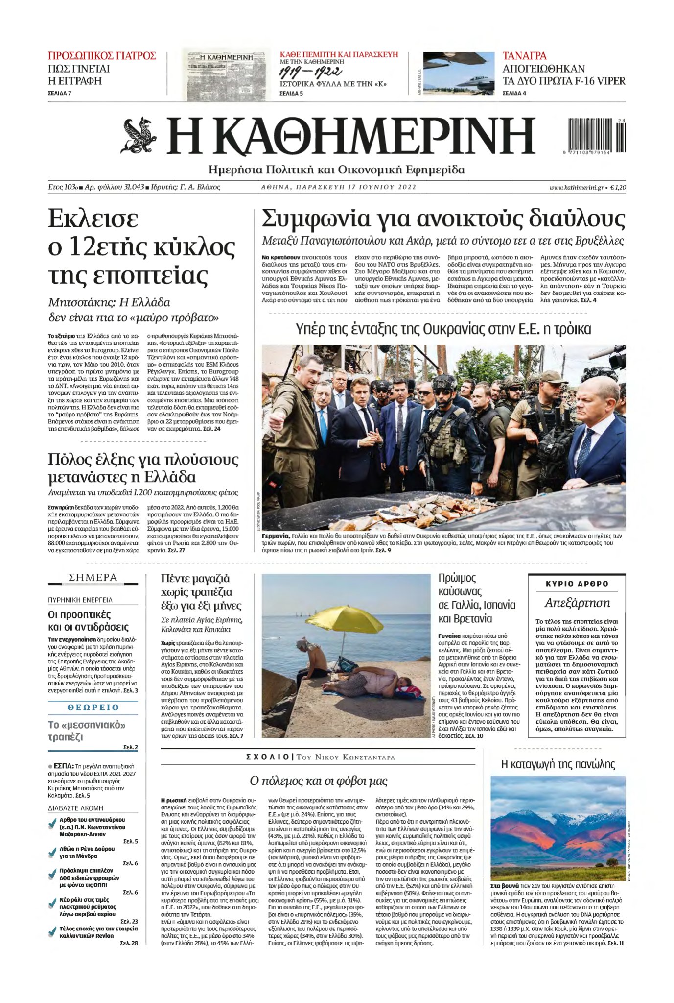 ΚΑΘΗΜΕΡΙΝΗ – 17/06/2022