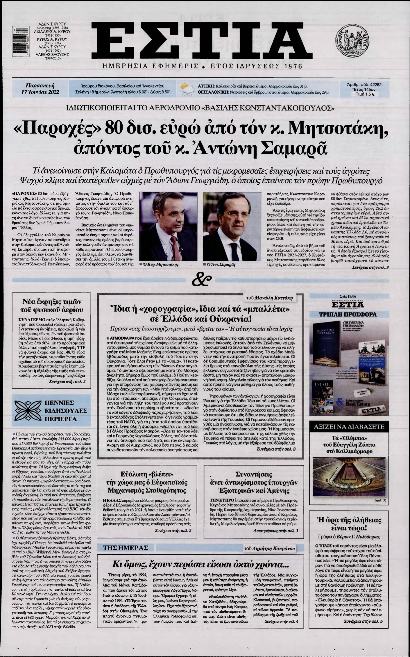ΕΣΤΙΑ – 17/06/2022