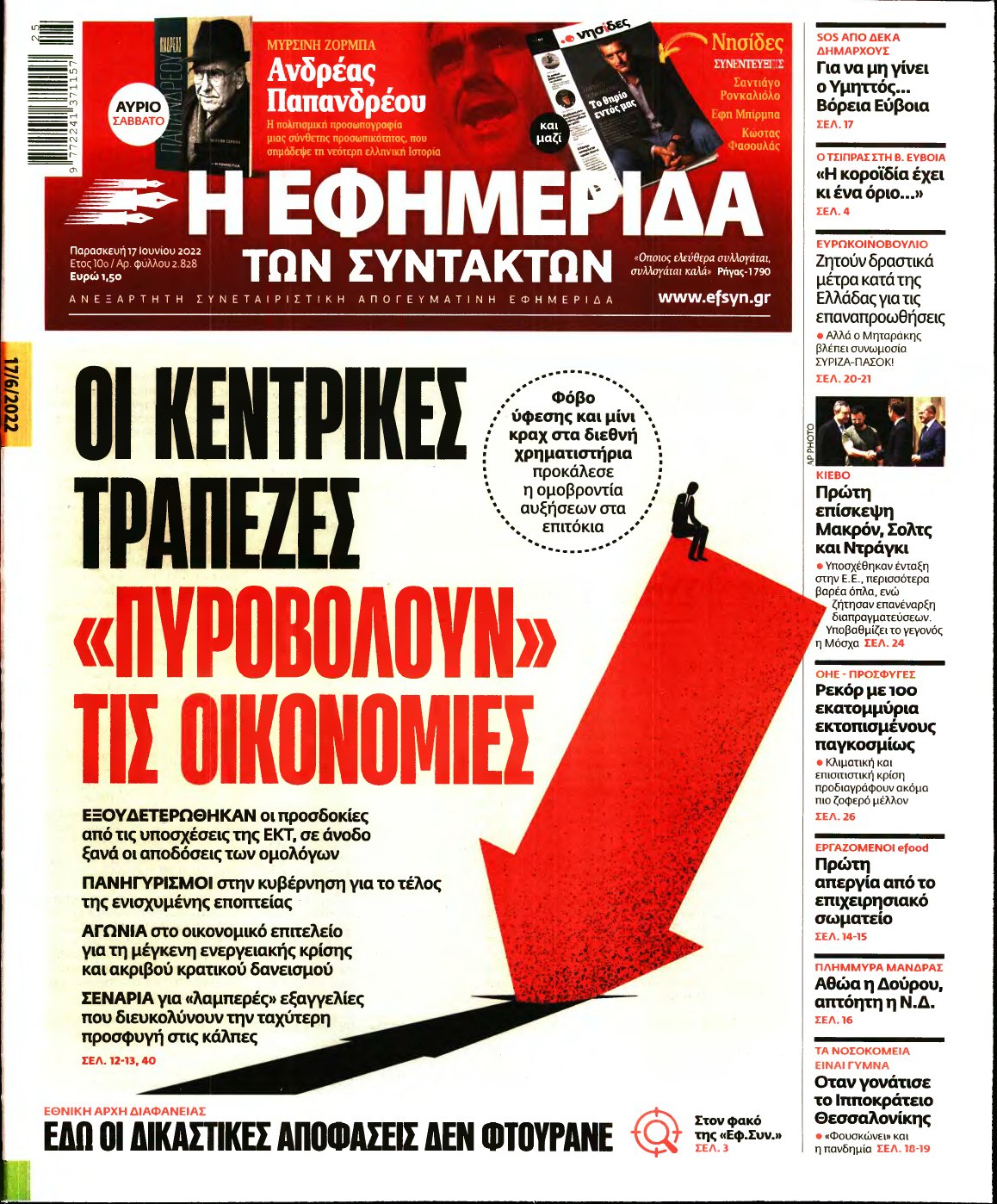 Η ΕΦΗΜΕΡΙΔΑ ΤΩΝ ΣΥΝΤΑΚΤΩΝ – 17/06/2022