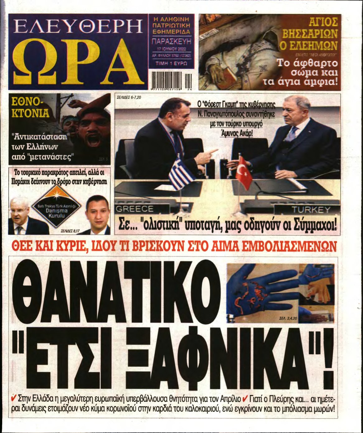 ΕΛΕΥΘΕΡΗ ΩΡΑ – 17/06/2022