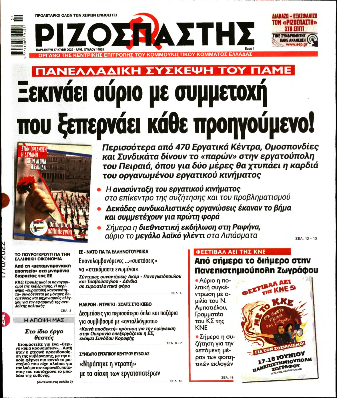ΡΙΖΟΣΠΑΣΤΗΣ – 17/06/2022