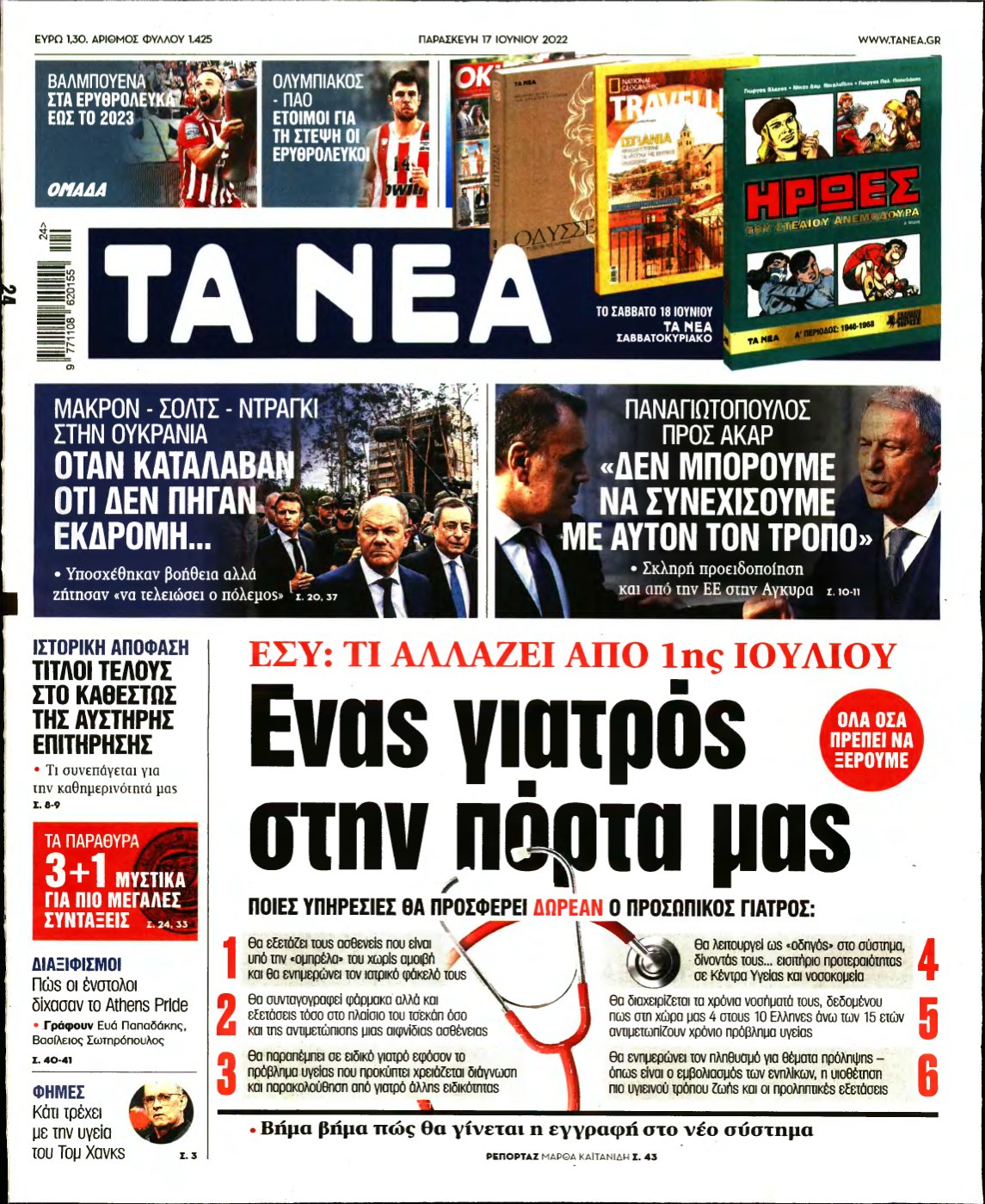 ΤΑ ΝΕΑ – 17/06/2022