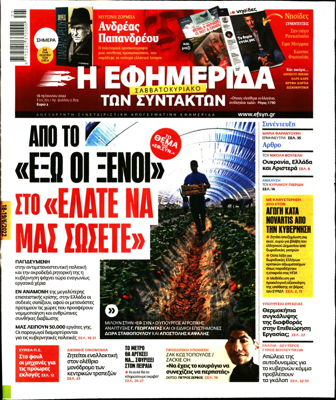Η ΕΦΗΜΕΡΙΔΑ ΤΩΝ ΣΥΝΤΑΚΤΩΝ – 18/06/2022
