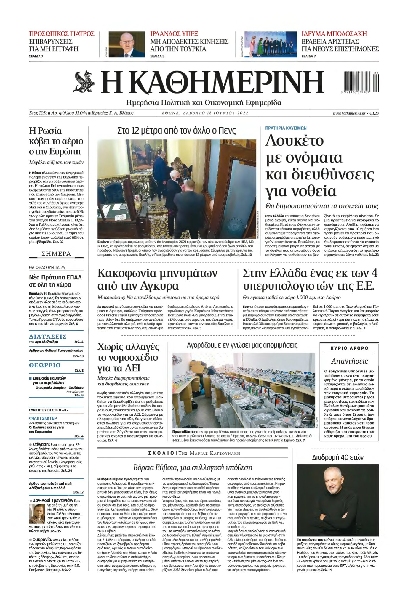 ΚΑΘΗΜΕΡΙΝΗ – 18/06/2022
