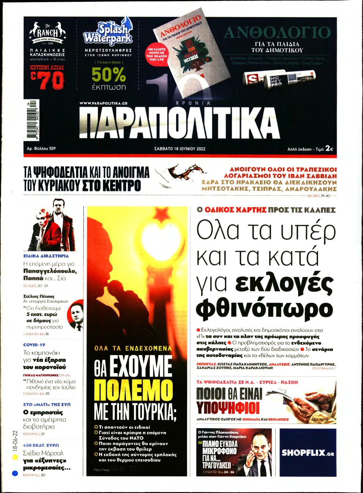 ΠΑΡΑΠΟΛΙΤΙΚΑ – 18/06/2022