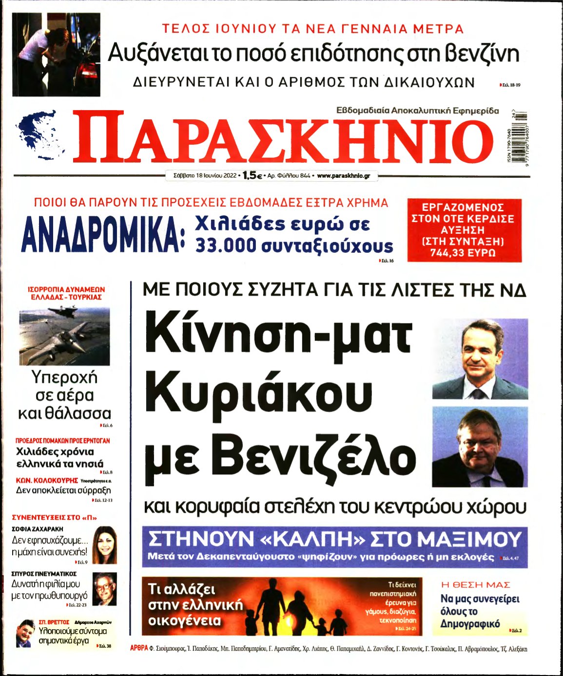 ΤΟ ΠΑΡΑΣΚΗΝΙΟ – 18/06/2022