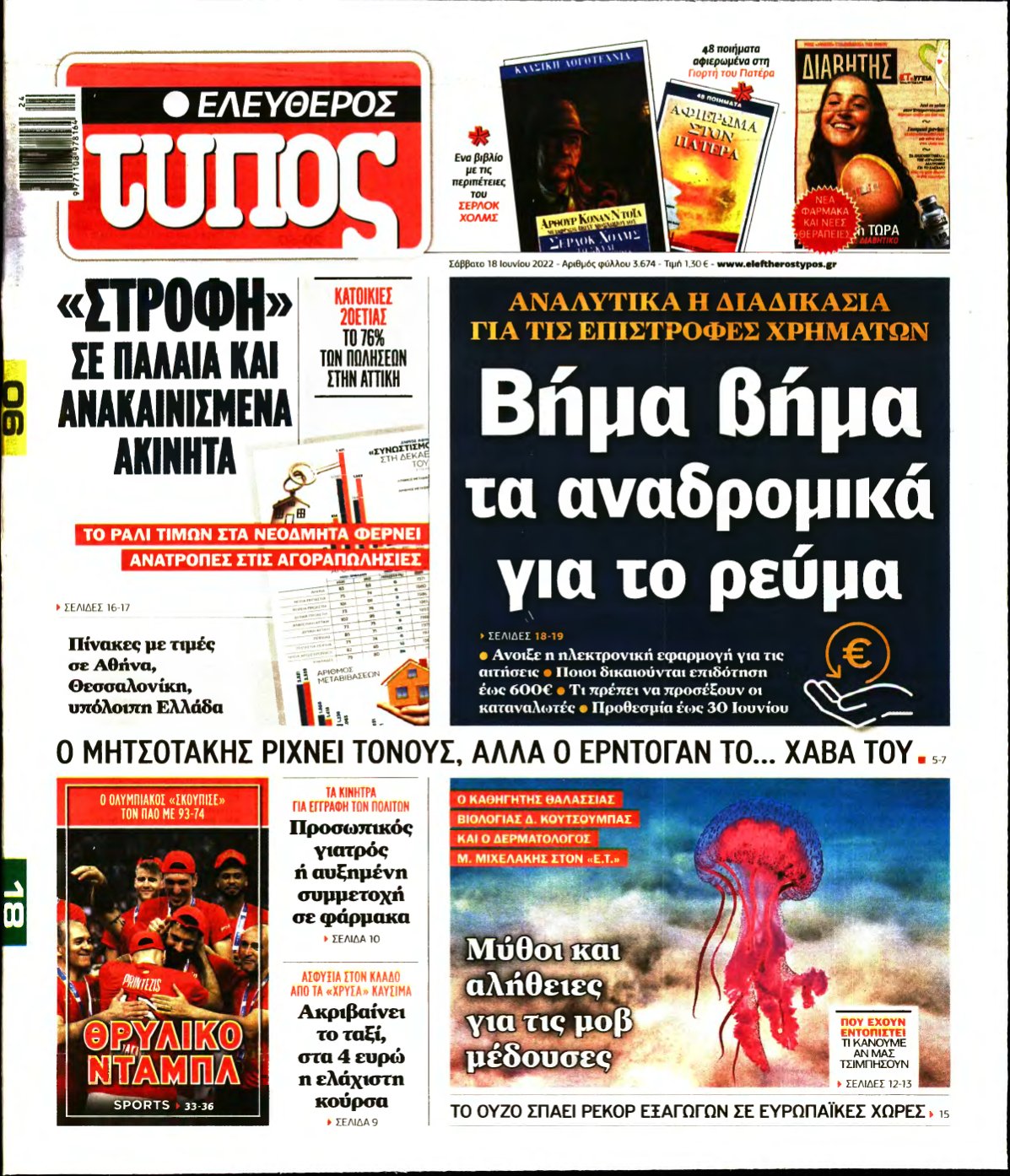 ΕΛΕΥΘΕΡΟΣ ΤΥΠΟΣ – 18/06/2022