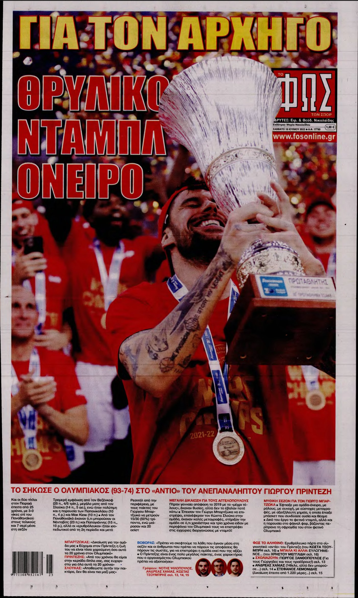 ΦΩΣ ΤΩΝ ΣΠΟΡ – 18/06/2022
