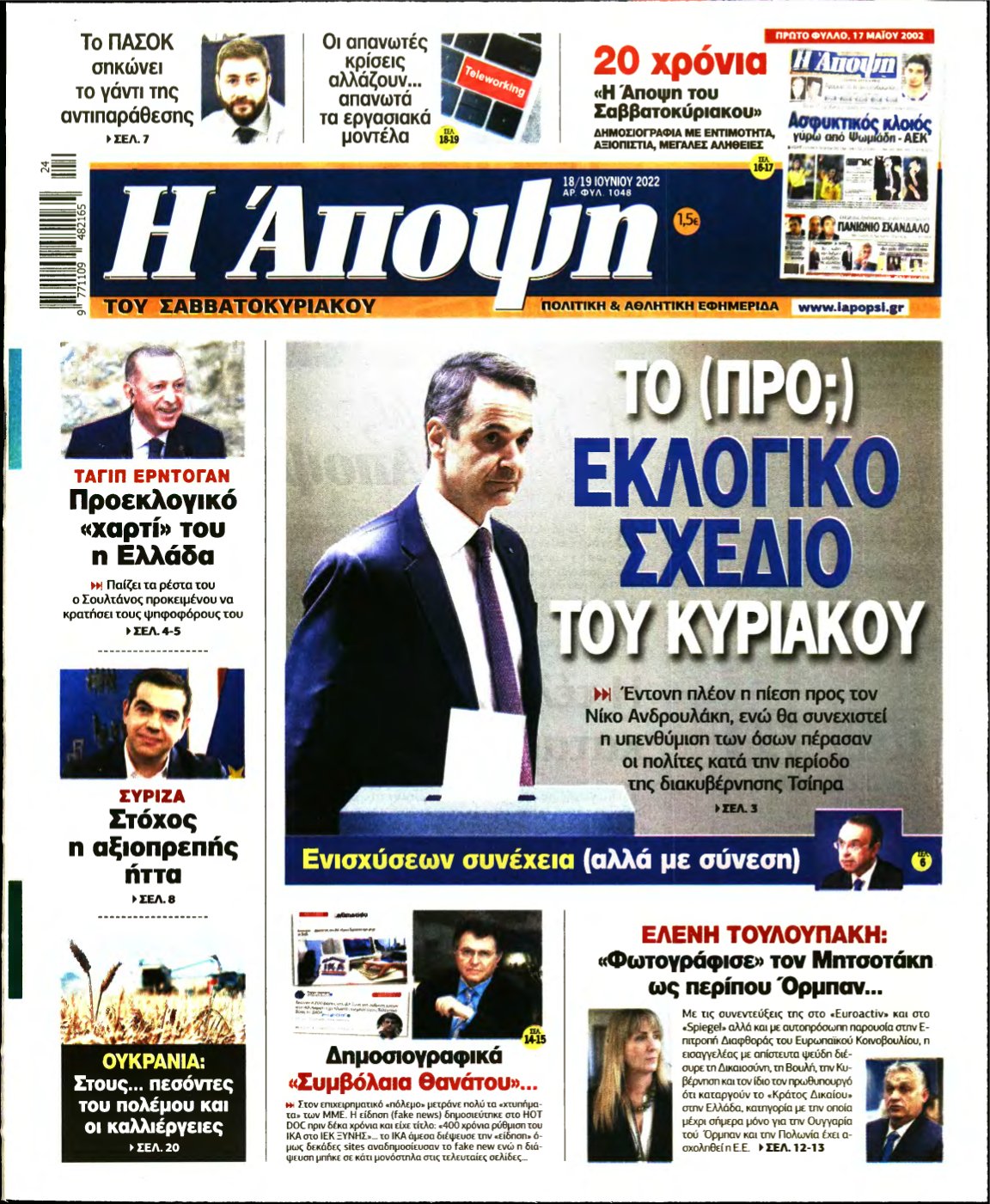 ΑΠΟΨΗ – 18/06/2022