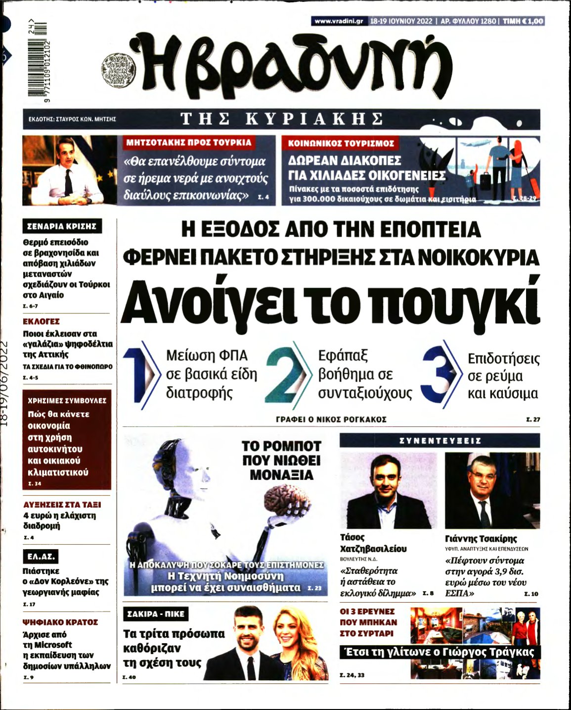 ΒΡΑΔΥΝΗ ΤΗΣ ΚΥΡΙΑΚΗΣ – 18/06/2022