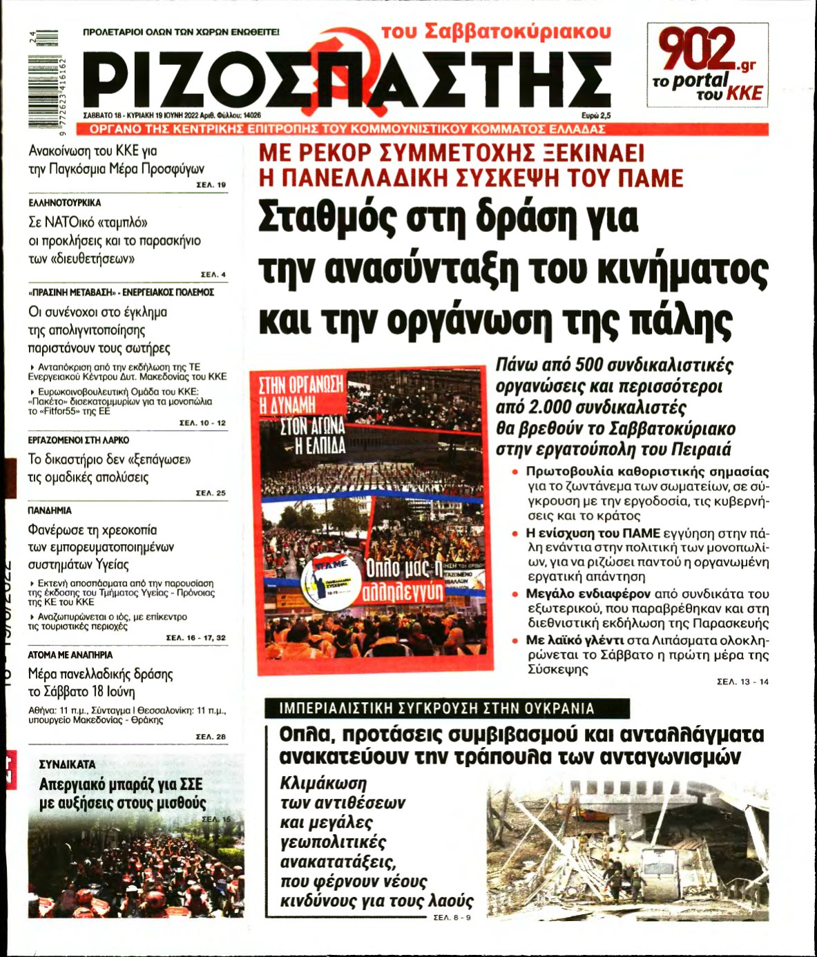 ΡΙΖΟΣΠΑΣΤΗΣ – 18/06/2022