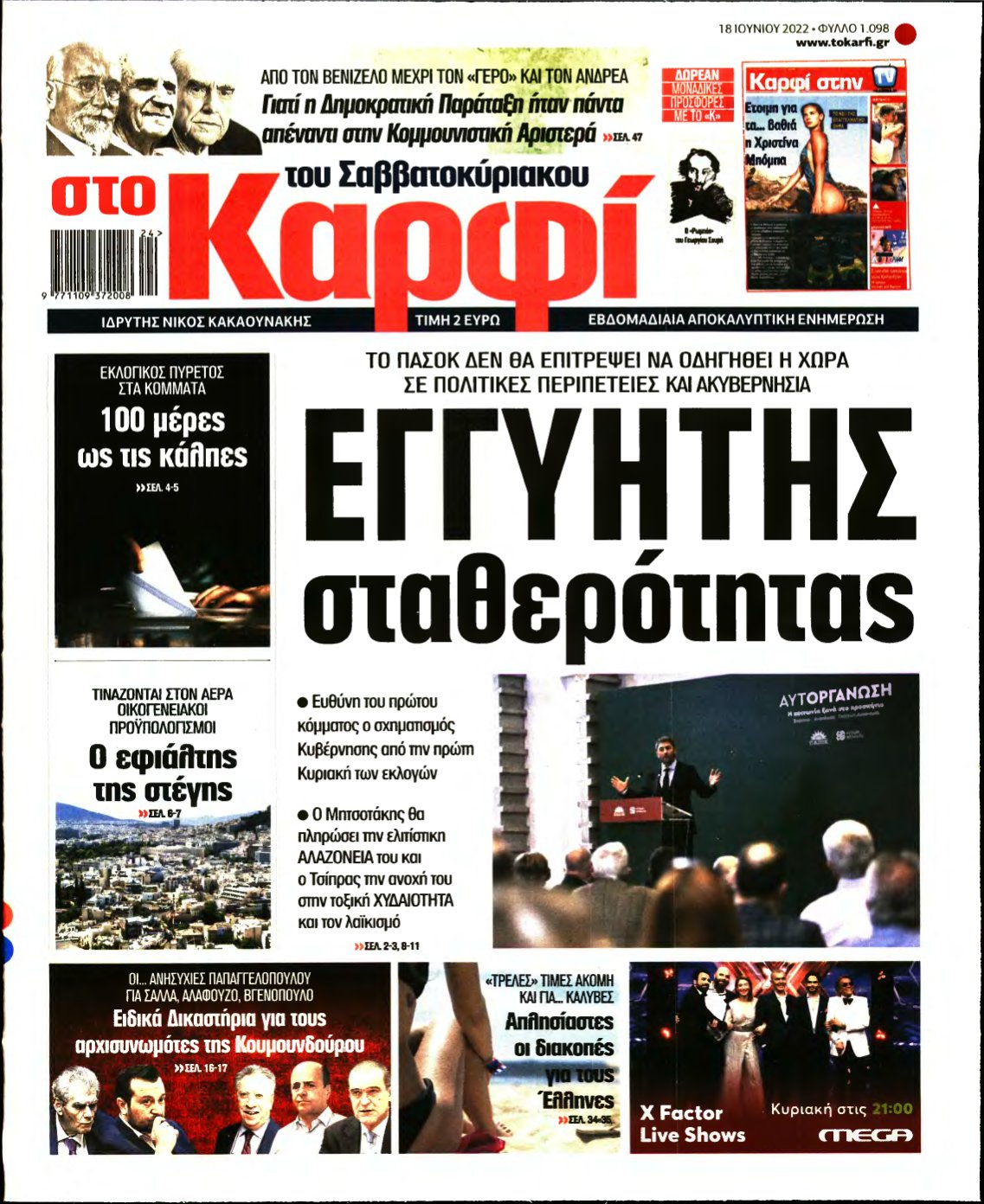 ΚΑΡΦΙ – 18/06/2022