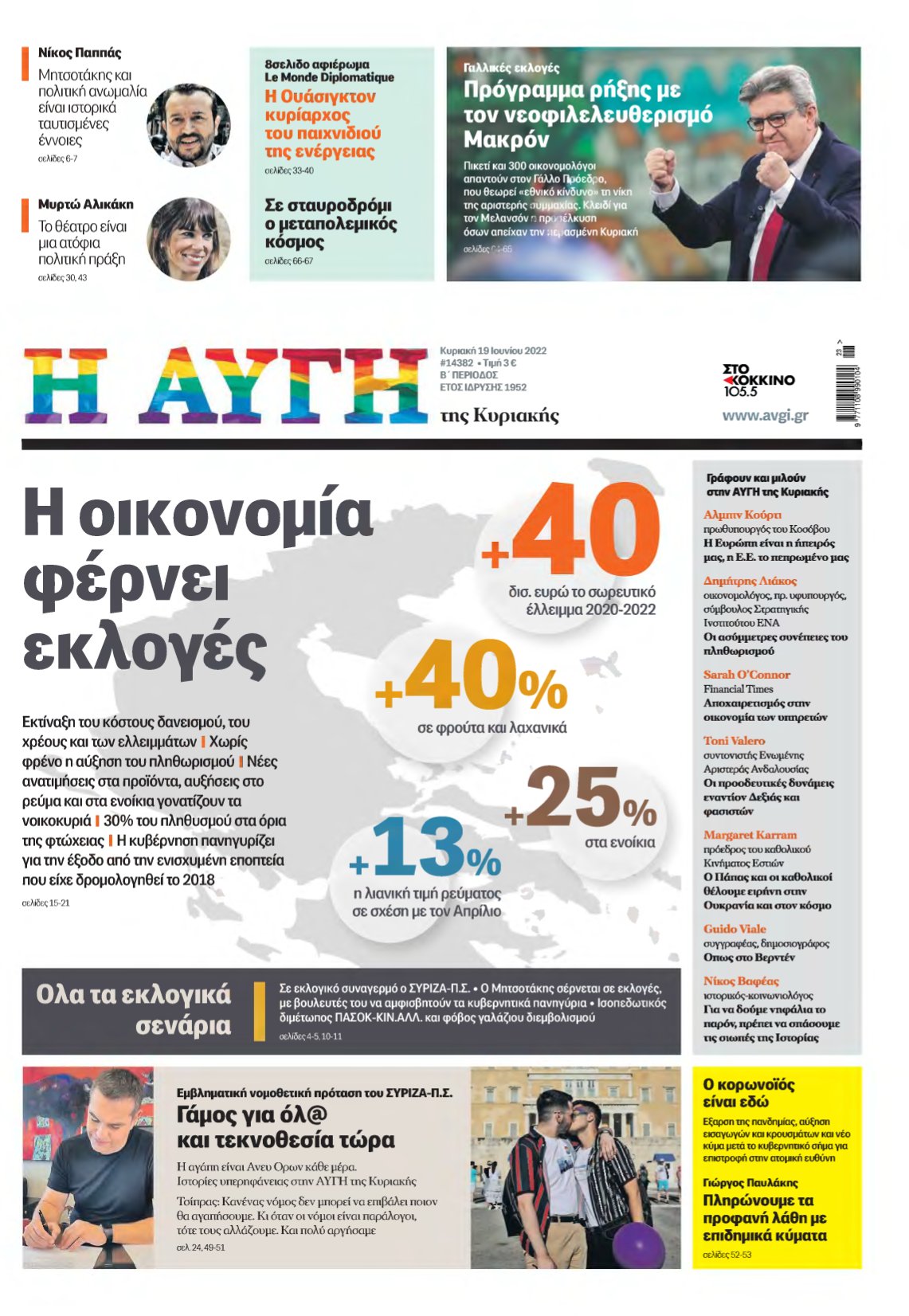 ΑΥΓΗ ΤΗΣ ΚΥΡΙΑΚΗΣ – 19/06/2022