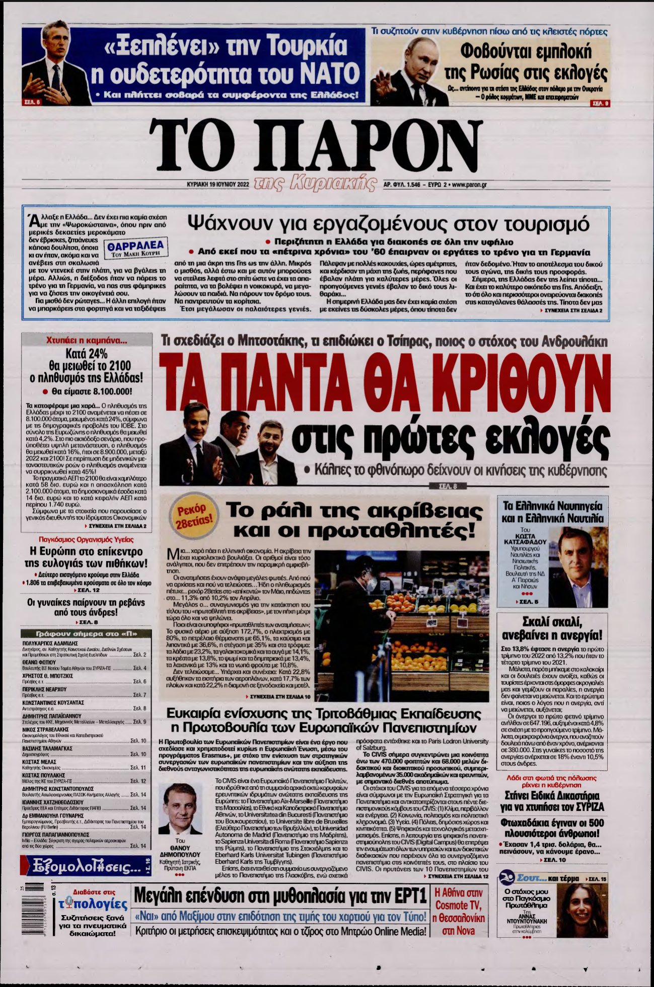 ΤΟ ΠΑΡΟΝ – 19/06/2022