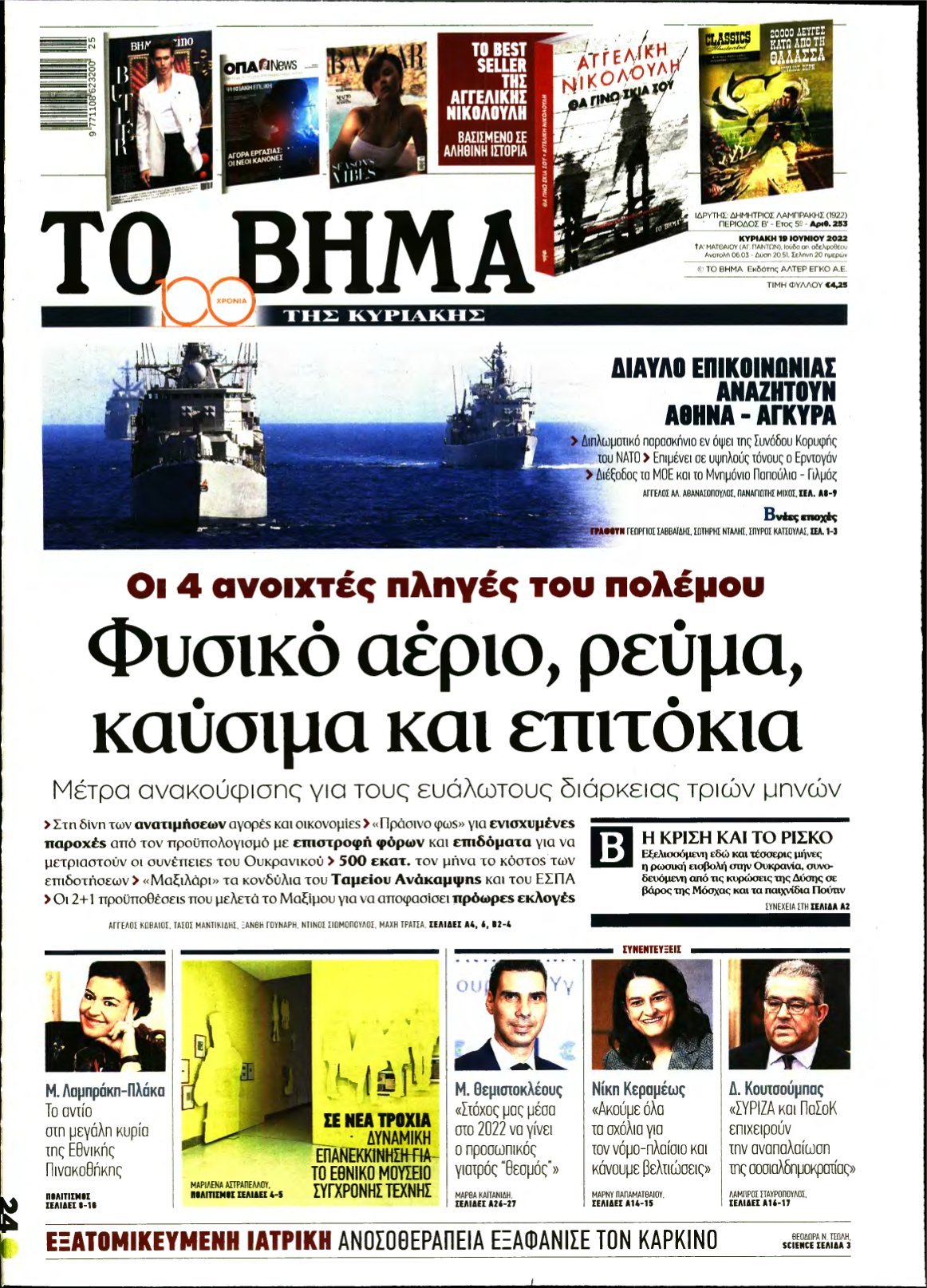 ΤΟ ΒΗΜΑ ΤΗΣ ΚΥΡΙΑΚΗΣ – 19/06/2022