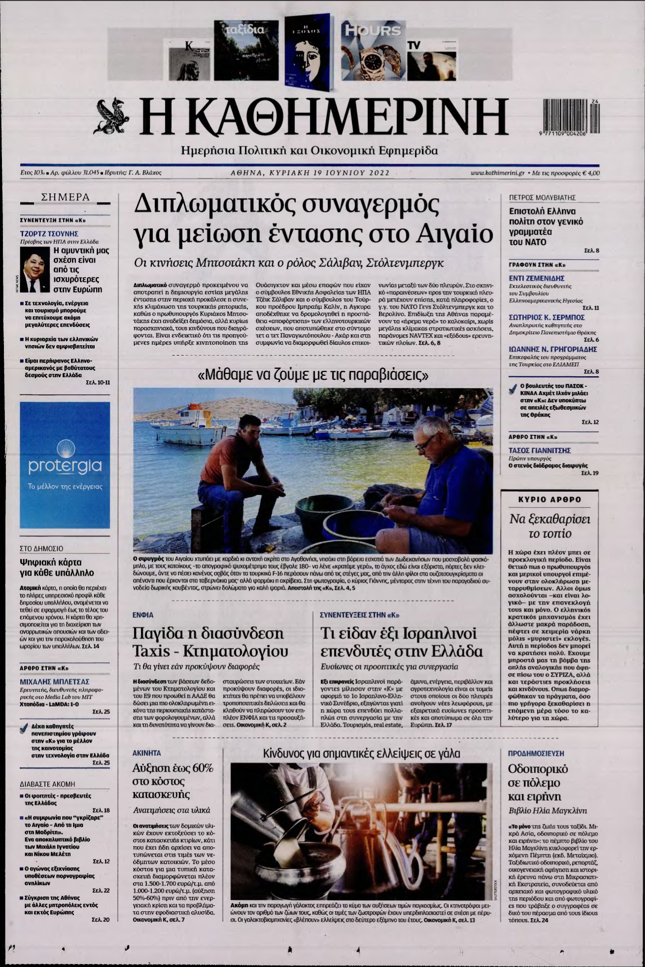 ΚΑΘΗΜΕΡΙΝΗ ΚΥΡΙΑΚΗΣ – 19/06/2022
