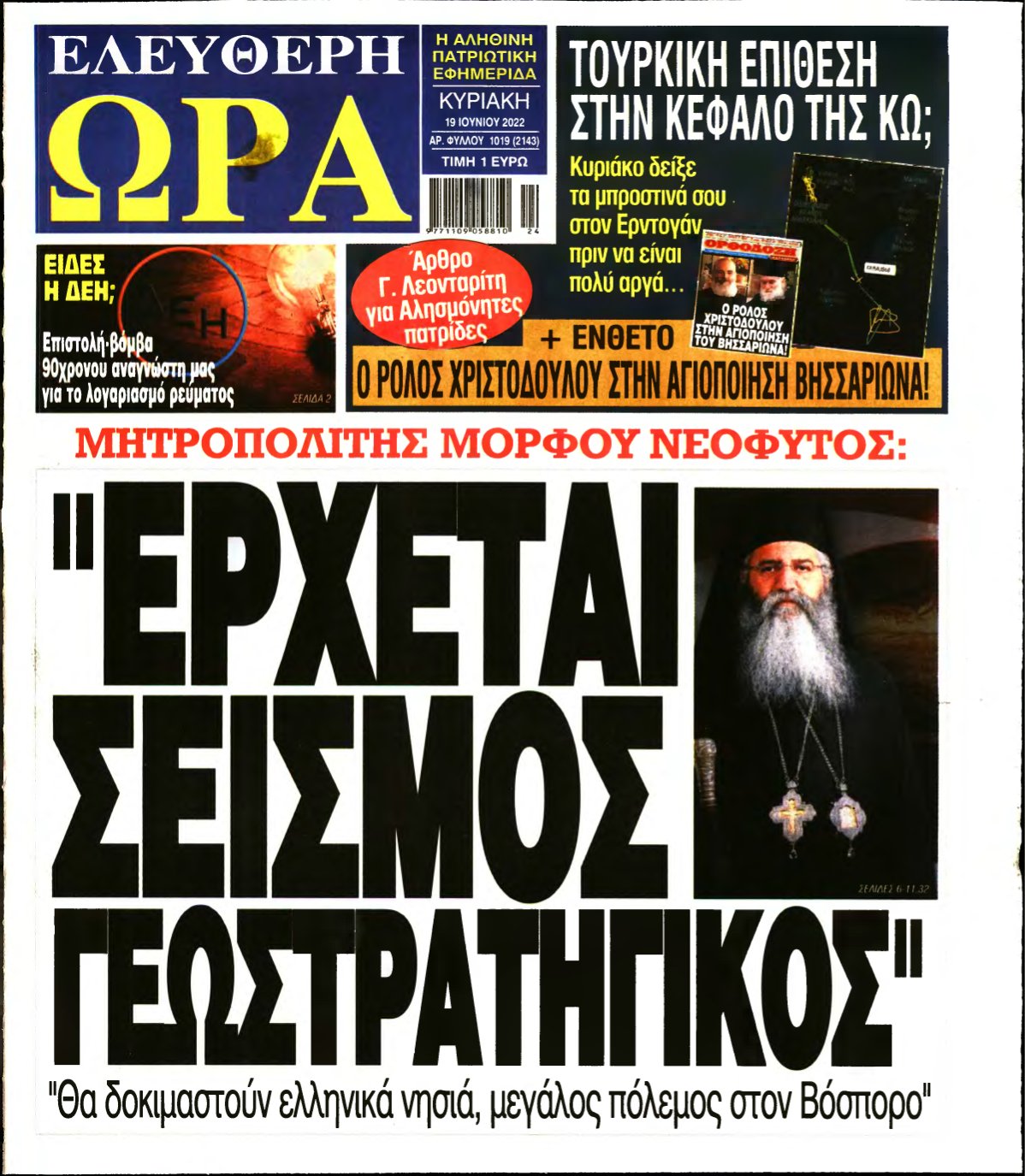 ΕΛΕΥΘΕΡΗ ΩΡΑ ΚΥΡΙΑΚΗΣ – 19/06/2022