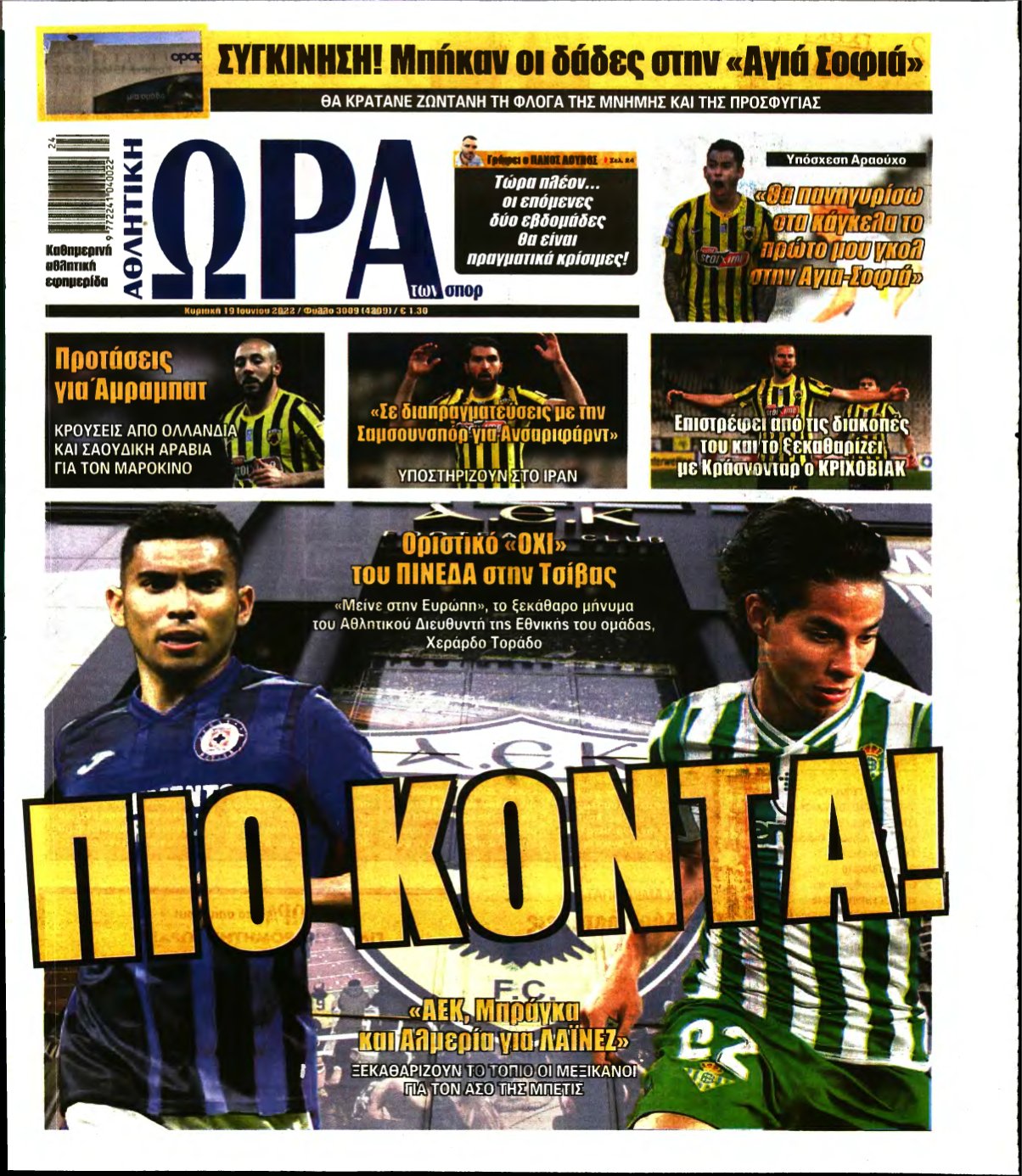 ΩΡΑ ΤΩΝ ΣΠΟΡ ΤΗΣ ΚΥΡΙΑΚΗΣ – 19/06/2022