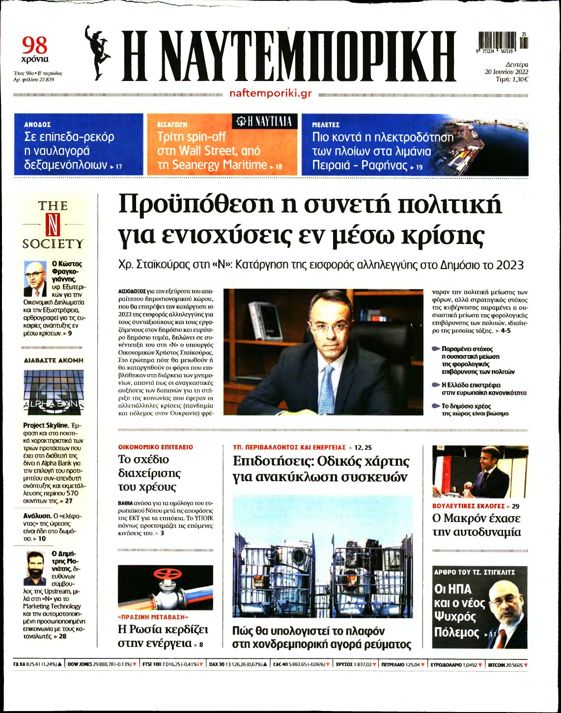 ΝΑΥΤΕΜΠΟΡΙΚΗ – 20/06/2022