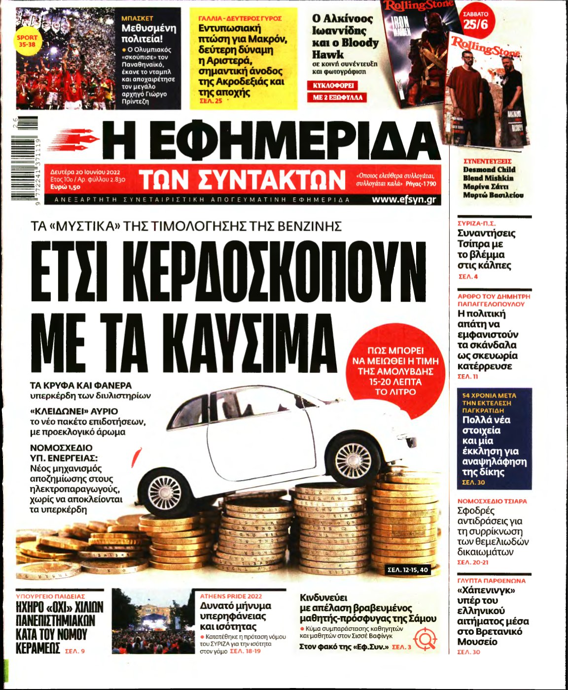Η ΕΦΗΜΕΡΙΔΑ ΤΩΝ ΣΥΝΤΑΚΤΩΝ – 20/06/2022