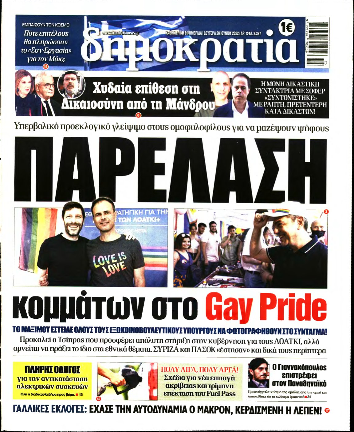 ΔΗΜΟΚΡΑΤΙΑ – 20/06/2022