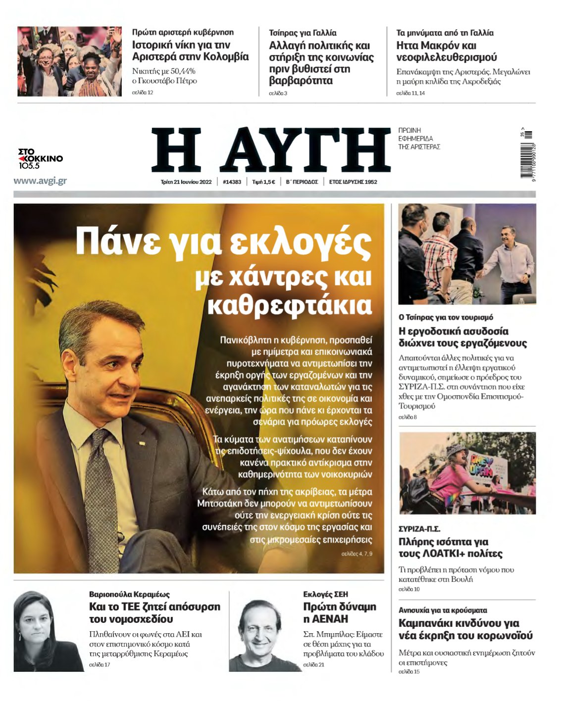 ΑΥΓΗ – 21/06/2022