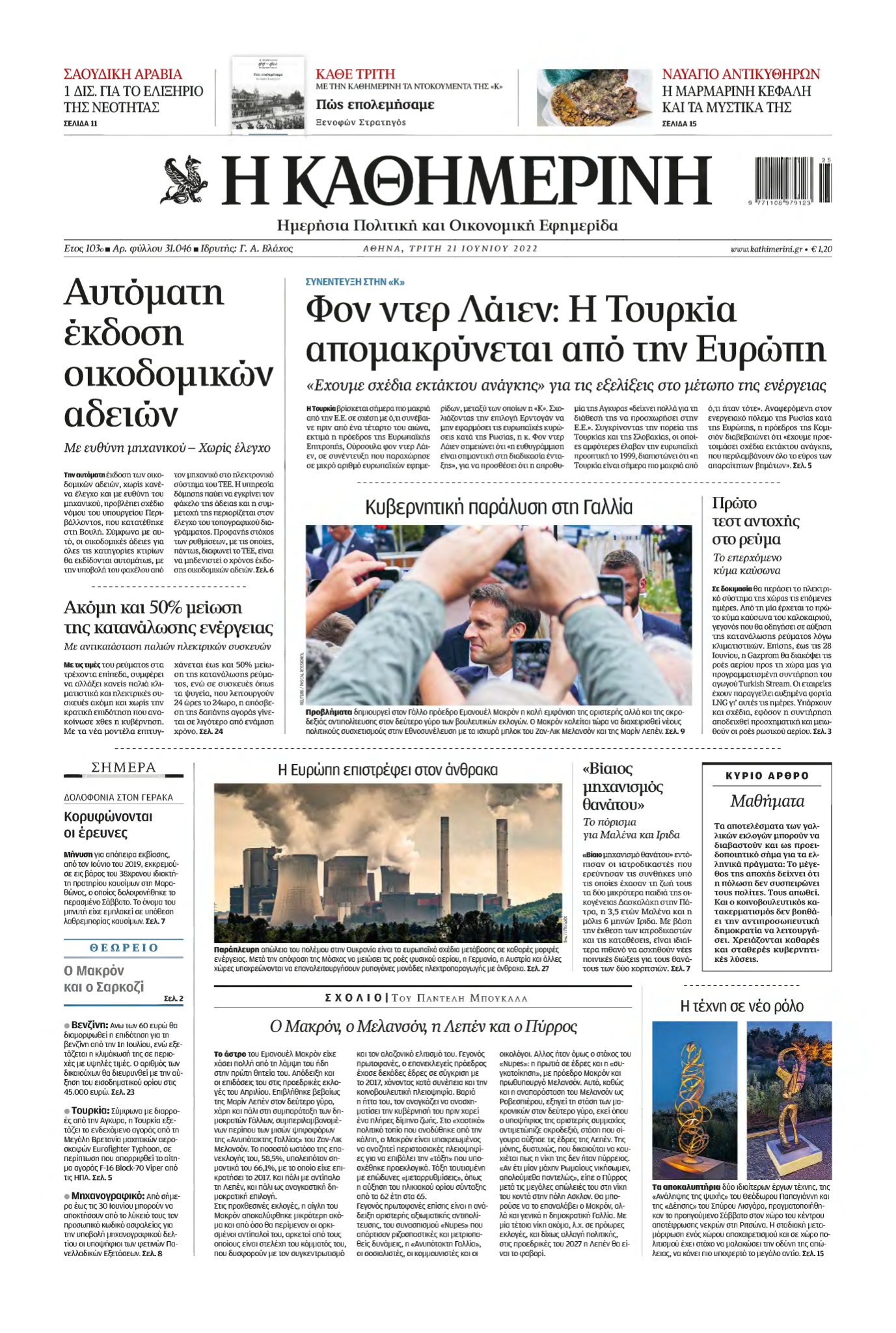 ΚΑΘΗΜΕΡΙΝΗ – 21/06/2022