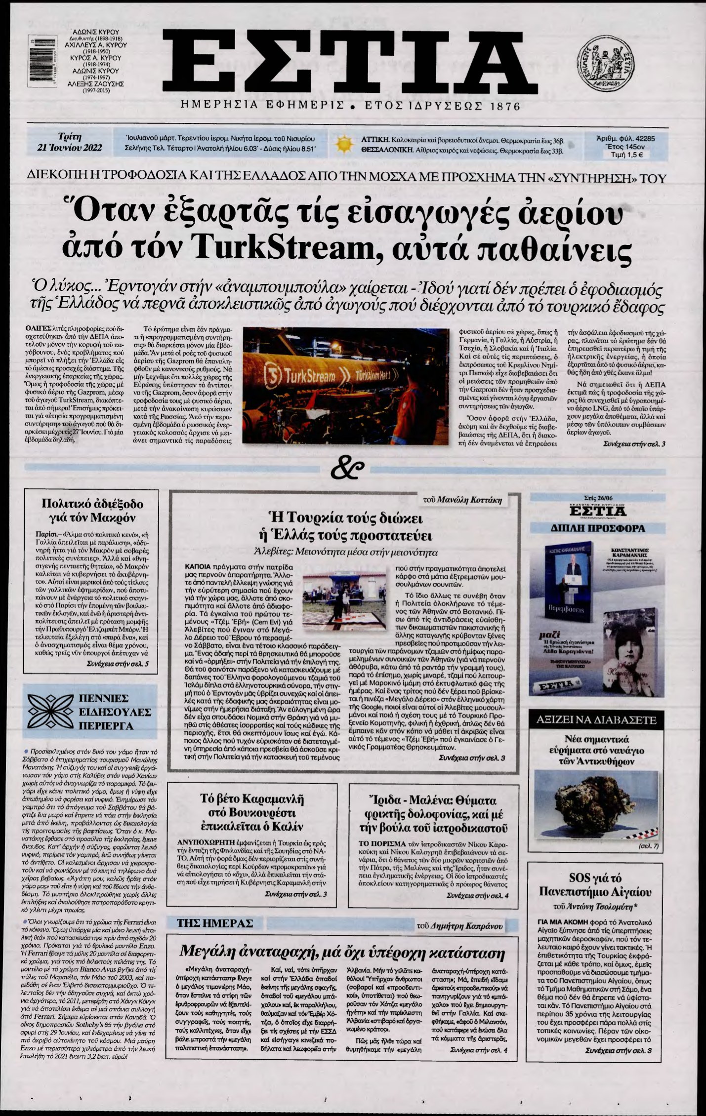 ΕΣΤΙΑ – 21/06/2022