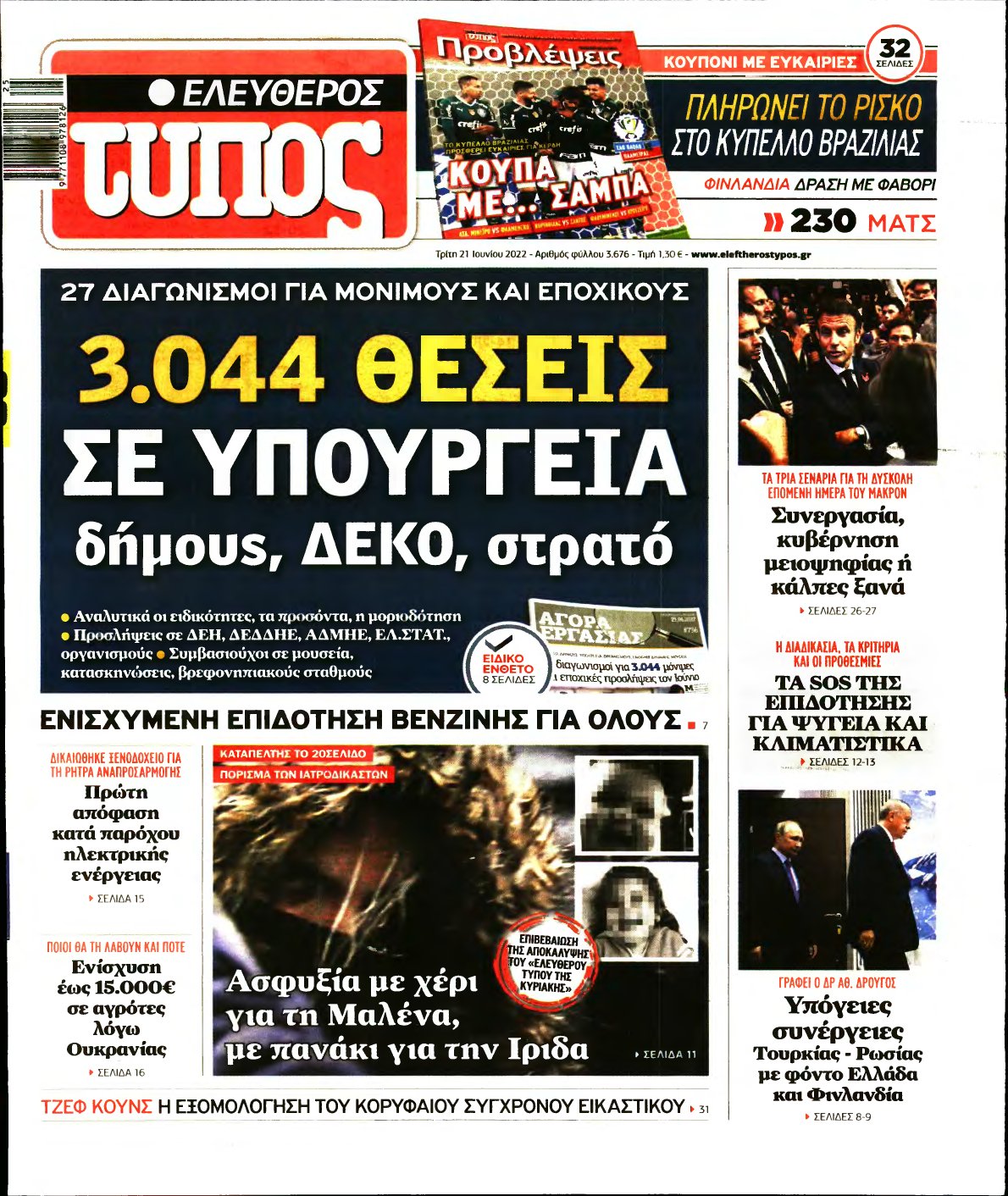 ΕΛΕΥΘΕΡΟΣ ΤΥΠΟΣ – 21/06/2022