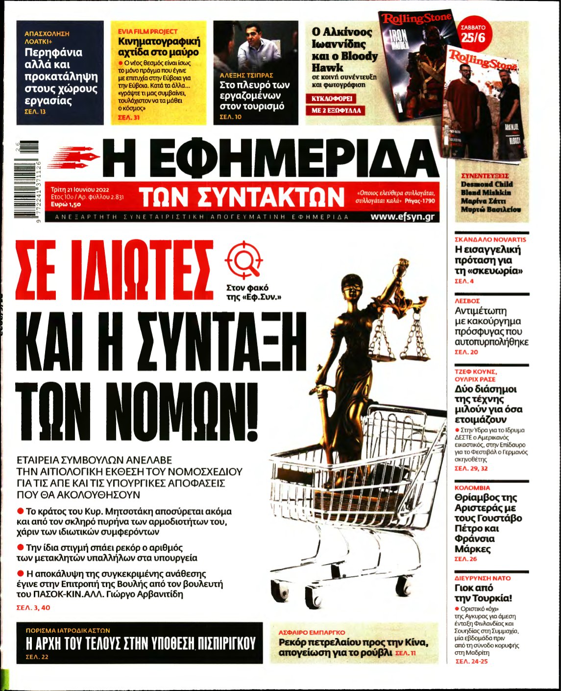 Η ΕΦΗΜΕΡΙΔΑ ΤΩΝ ΣΥΝΤΑΚΤΩΝ – 21/06/2022