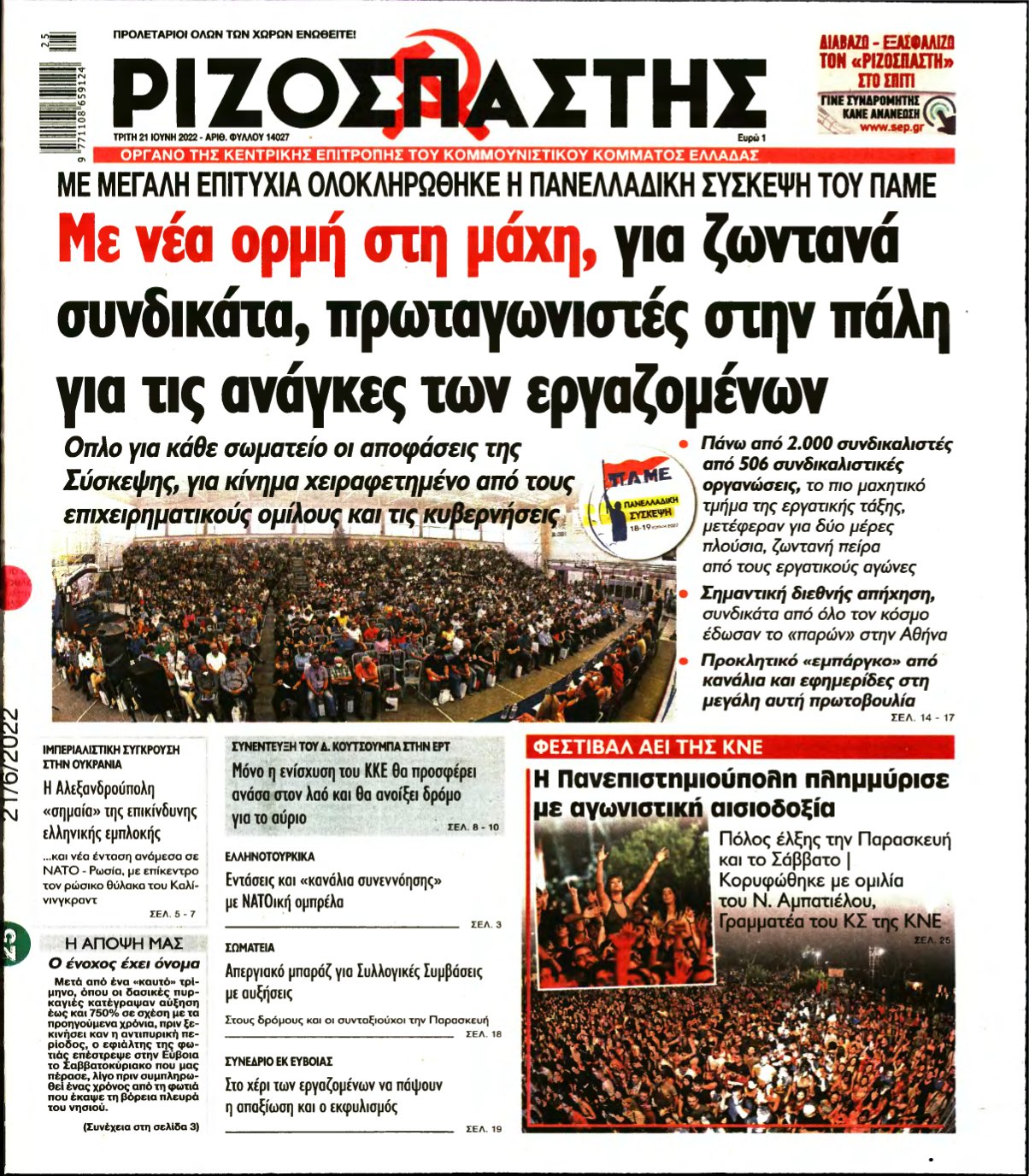 ΡΙΖΟΣΠΑΣΤΗΣ – 21/06/2022