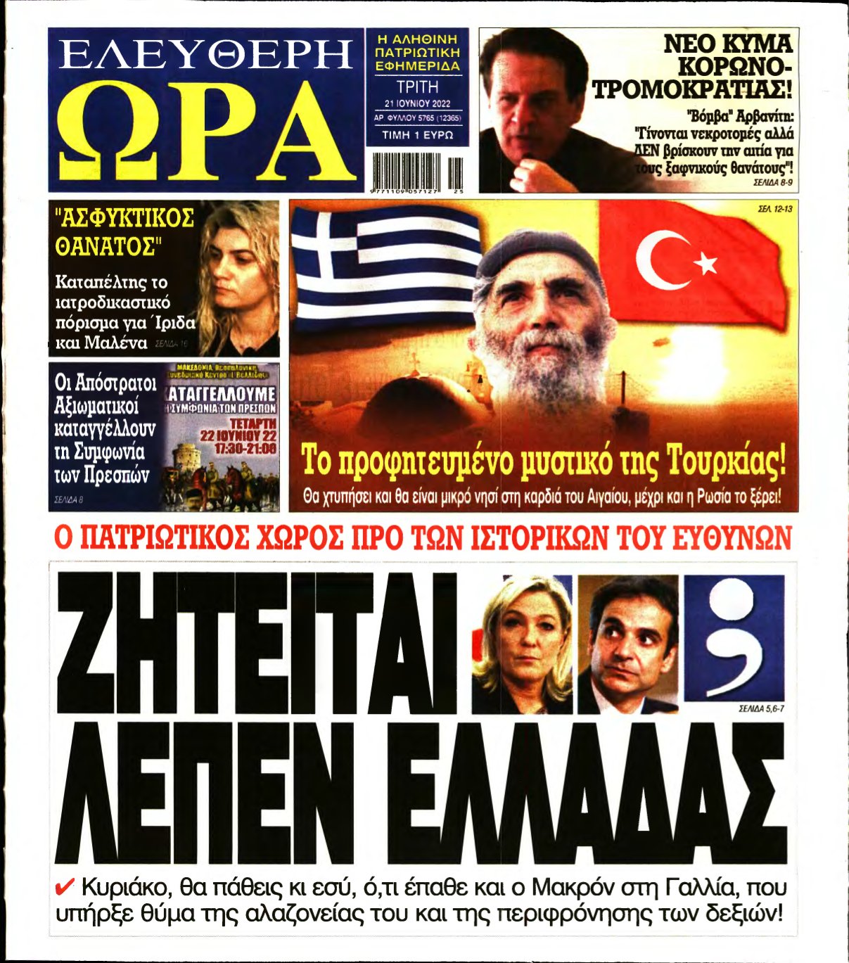 ΕΛΕΥΘΕΡΗ ΩΡΑ – 21/06/2022