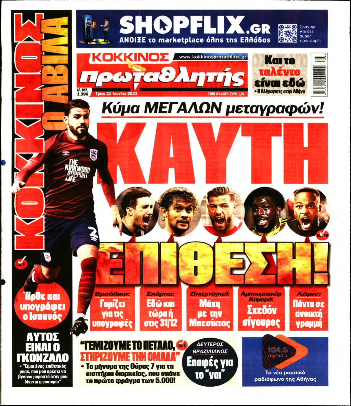 ΠΡΩΤΑΘΛΗΤΗΣ – 21/06/2022