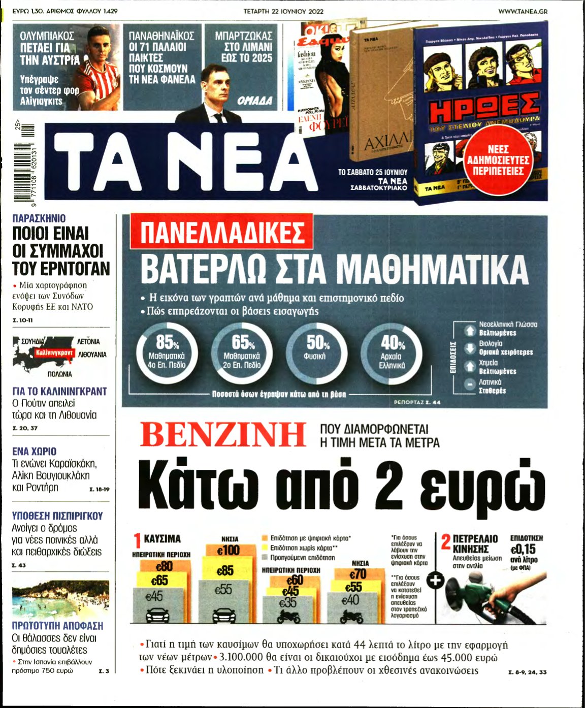 ΤΑ ΝΕΑ – 22/06/2022