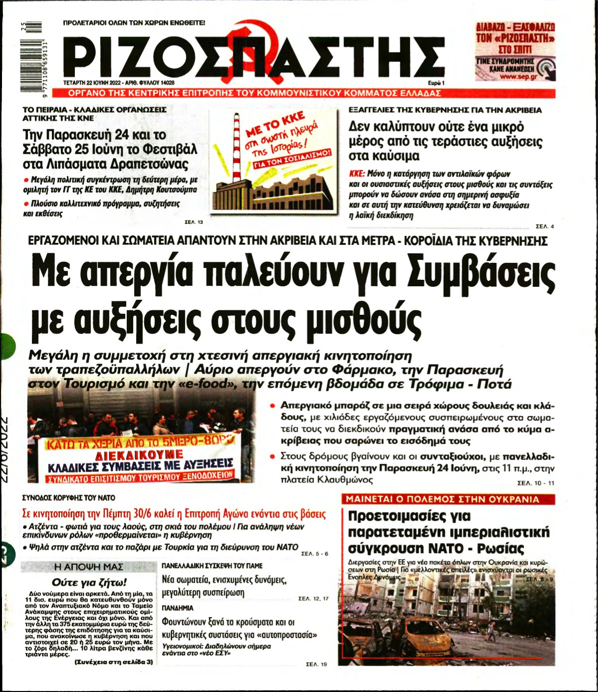 ΡΙΖΟΣΠΑΣΤΗΣ – 22/06/2022