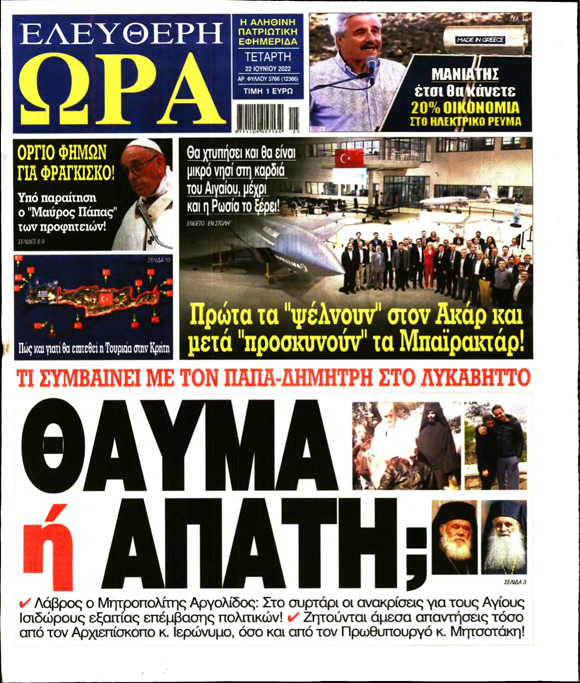 ΕΛΕΥΘΕΡΗ ΩΡΑ – 22/06/2022